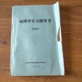 病理学实习指导书