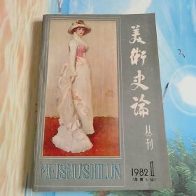 美术史论1982年1（总第三期）