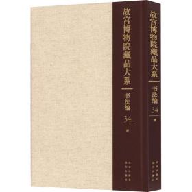 故宫博物院藏品大系 书编 34 清 毛笔书法  新华正版