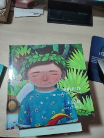 我的世界 王亞龍