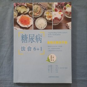 糖尿病饮食6+1:食物交换份手册 （书内页干净品好）