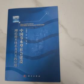 中国节水型社会建设：理论技术体系及其实践应用