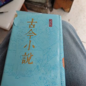 古今小说 . 下 . 竖版