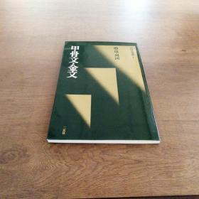 中国法书选 殷、周、列国  甲骨文/金文  二玄社正版  一版一印  绝版经典超清字帖  稀少收藏临帖佳品