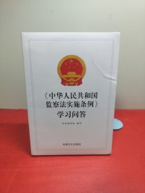 中华人民共和国监察法实施条例学习问答