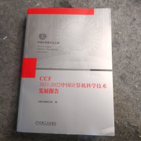 CCF 2021-2022中国计算机科学技术发展报告