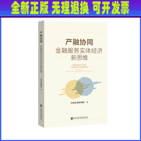 产融协同:金融服务实体经济新思维 