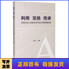 利用 发扬 传承--近现代名人故居与红色纪念馆管理探索