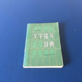 文学描写辞典  小说部分下  80年代书籍