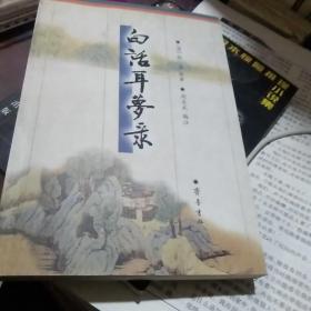 白话耳梦录