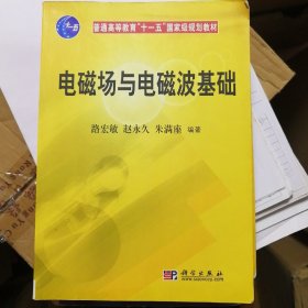 中国科学院电子信息与通信系列规划教材：电磁场与电磁波基础