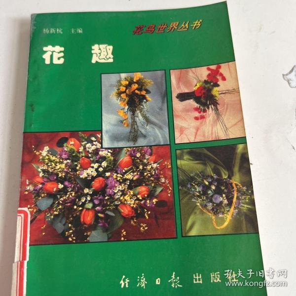 科学养花 . 三