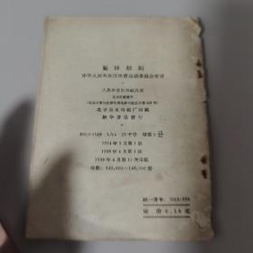 1958 篮球规则（钤有“中国人民大学体育教研室”红印）