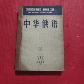 中华俄语1957年<壹至拾贰全>