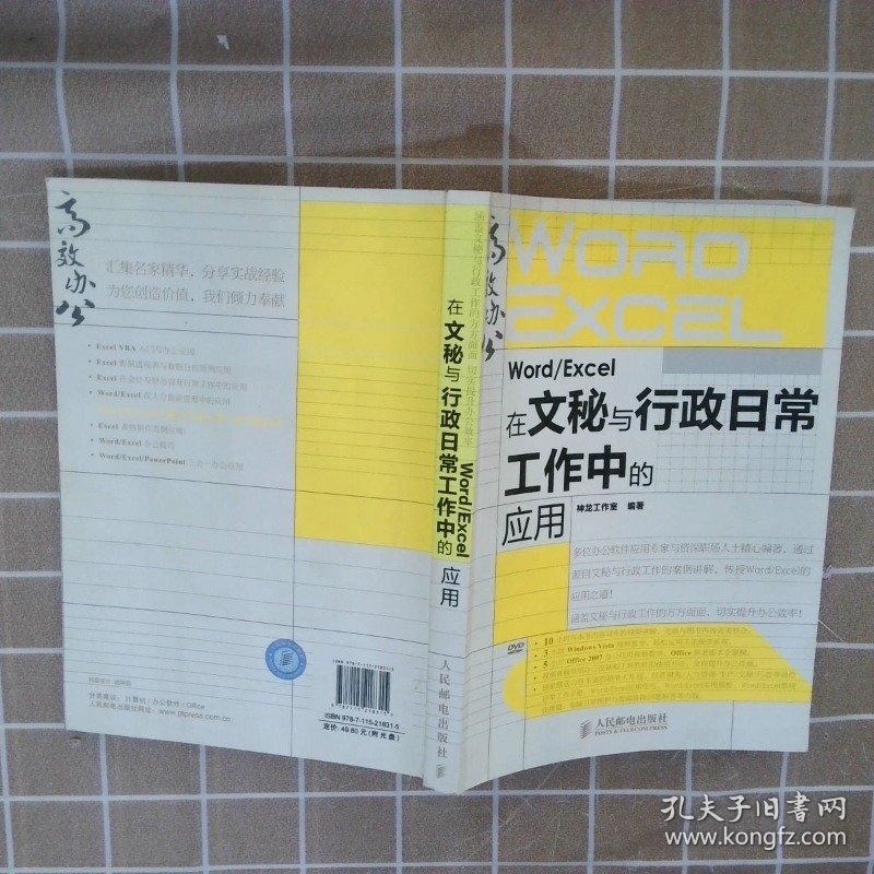 高效办公系列：Word/Excel在文秘与行政日常工作中的应用