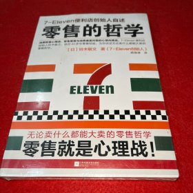 零售的哲学：7-Eleven便利店创始人自述