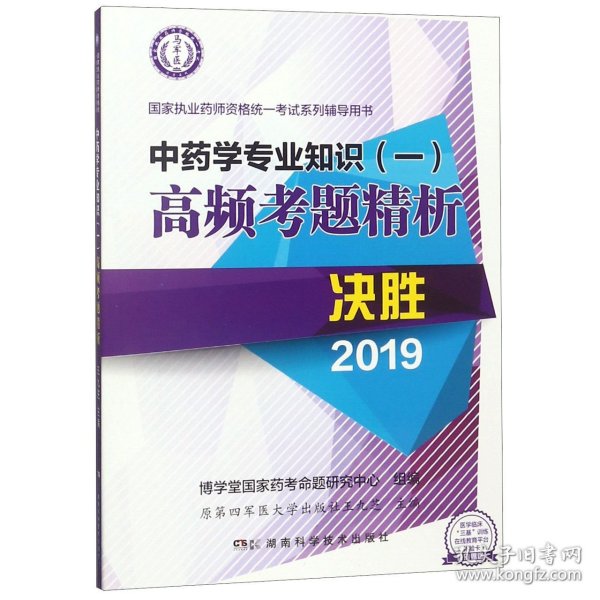 中药学专业知识(一)高频考题精析 2019 