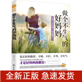 做个不生气的好妈妈