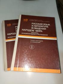 русский язык и литература в общении  俄语语言文学  精装 1.2. 两册