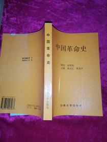 中國(guó)革命史