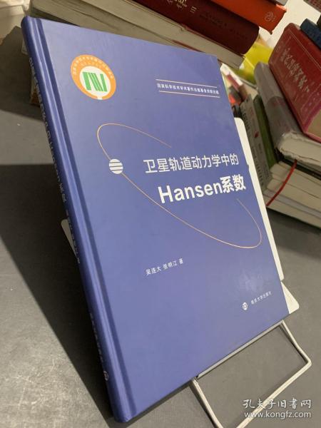 卫星轨道动力学中的Hansen系数