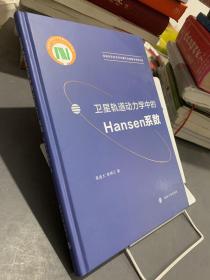 卫星轨道动力学中的Hansen系数