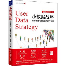 小数据战略 如何重构用户关系 周宏明 9787513654104 中国经济出版社 2019-01-01 普通图书/管理