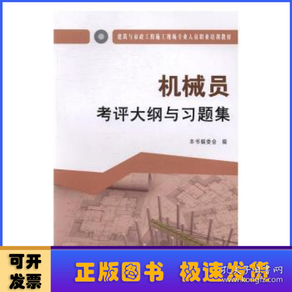 机械员考评大纲与习题集·建筑与市政工程施工现场专业人员职业培训教材