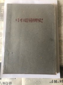 中国围棋史-李耀东著
建国后第一部围棋史书，北京图书馆收藏。
民间罕见