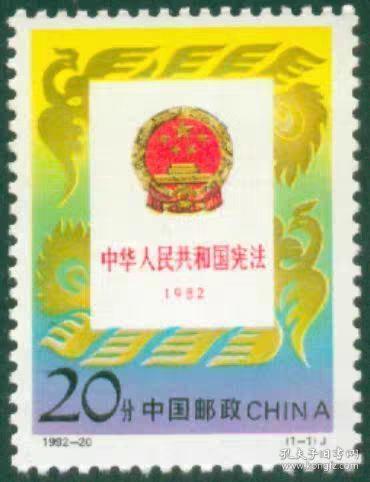 【收藏品集邮】1992-20 J 中华人民共和国宪法纪念邮票1992年