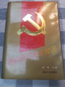 党的领导基本知识（精装）