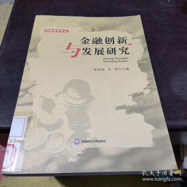 西部经济论丛：金融创新与发展研究