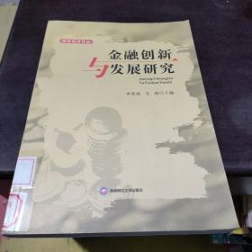 西部经济论丛：金融创新与发展研究