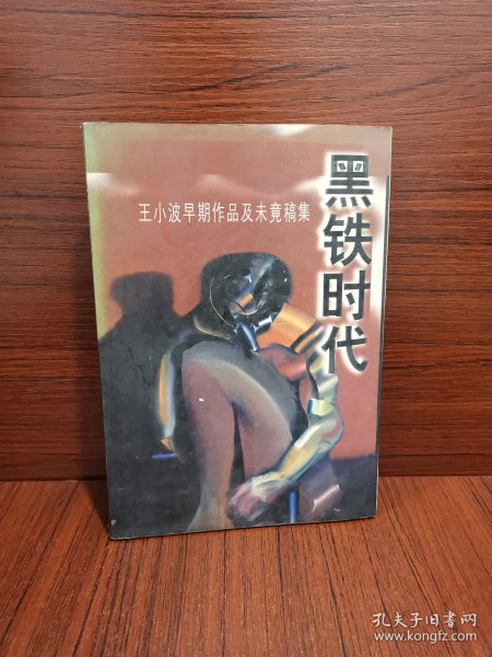 黑铁时代：王小波早期作品及未竟稿集