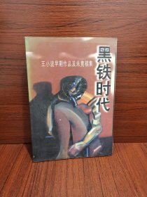 黑铁时代：王小波早期作品及未竟稿集