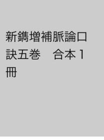 价可议 新镌增补脉论口诀五卷 合本1册 dxf1