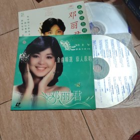 邓丽君永远怀念的情人+邓丽君金曲精选（镭射影碟）