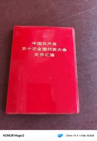 中国共产党第十届全国代表大会文件汇编