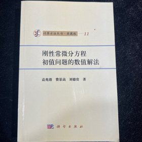 计算方法丛书·典藏版11：刚性常微分方程初值问题的数值解法