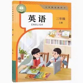 新版人教版小学英语三年级上册 人民教育出版社