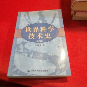 世界科学技术史 修订本 （全新正版）