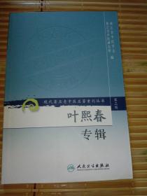 现代著名老中医名著重刊丛书（第三辑）·叶熙春专辑