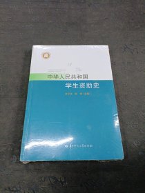 中华人民共和国学生资助史