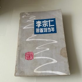 李宗仁回首话当年