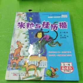 米粒与挂历猫（彩绘注音版）