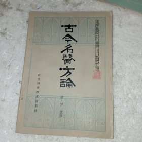 古今名医方论(包邮)