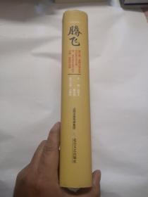 腾飞第三届“全国大学生名作欣赏征文大”赛暨“全国青年教师论文大赛”获奖作品选，包邮