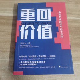 重回价值：中国企业的资本运作法则 精装本