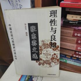 理性与良知：张东荪文选