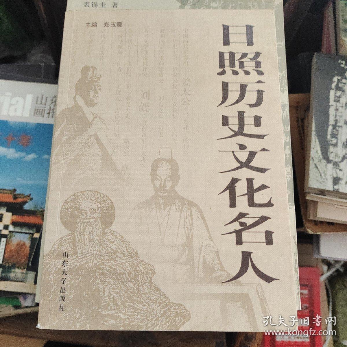 日照历史文化名人